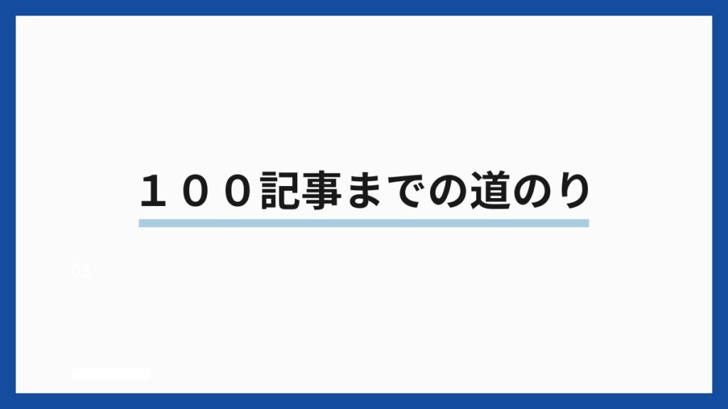 １００記事までの道のり